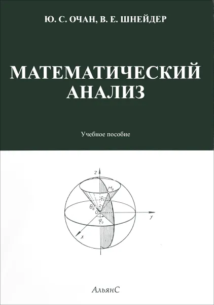 Обложка книги Математический анализ. Учебное пособие, Ю. С. Очан, В. Е. Шнейдер