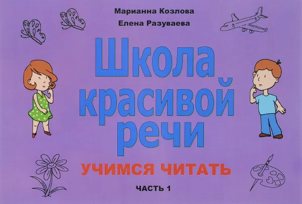 Обложка книги Школа красивой речи. Учимся читать. Часть 1, Марианна Козлова