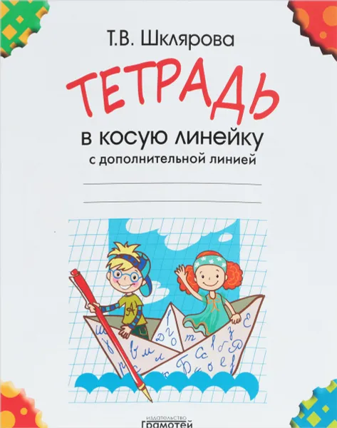 Обложка книги Тетрадь в косую линейку с дополнительной линией, Т. В. Шклярова