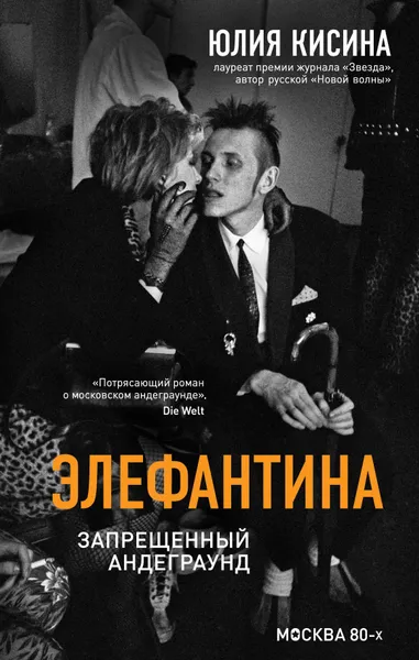 Обложка книги Элефантина. Запрещенный андеграунд, Кисина Юлия