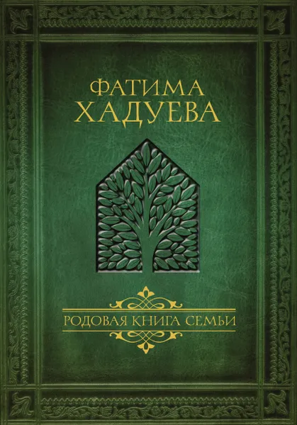 Обложка книги Родовая книга семьи, Хадуева Фатима Магомедовна