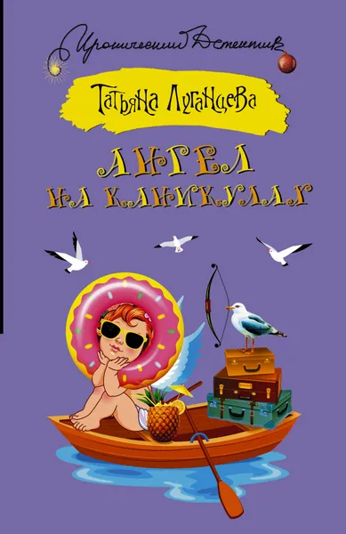 Обложка книги Ангел на каникулах, Татьяна Луганцева