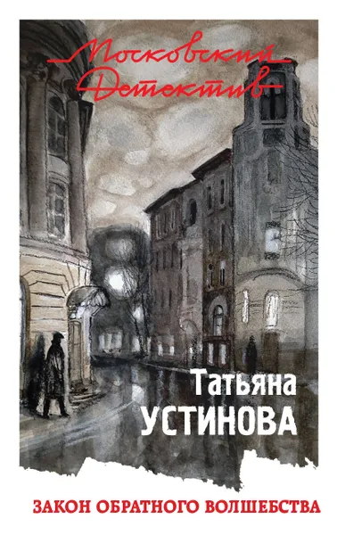 Обложка книги Закон обратного волшебства, Татьяна Устинова