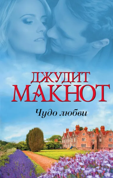 Обложка книги Чудо любви, Джудит Макнот