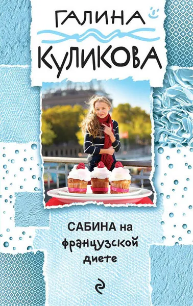 Обложка книги Сабина на французской диете, Куликова Галина Михайловна