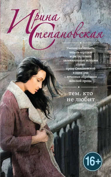 Обложка книги Тем, кто не любит, Степановская Ирина