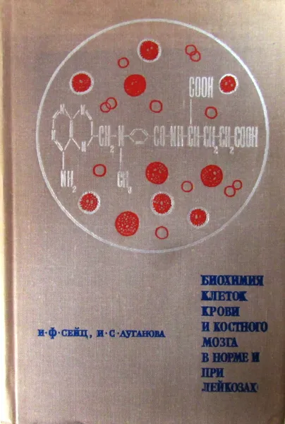 Обложка книги Биохимия клеток крови и костного мозга в норме и при лейкозах, Сейц И.Ф., Луганова И.С.