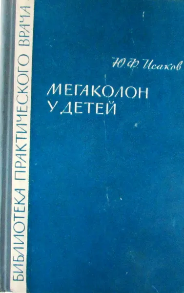 Обложка книги Мегаколон у детей, Ю.Ф. Исаков