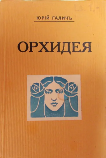 Обложка книги Орхидея, Юрий Галич