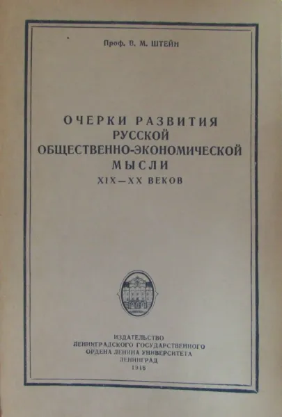 Обложка книги Очерки развития русской общественно-экономической мысли XIX-XX веков, В.М. Штейн