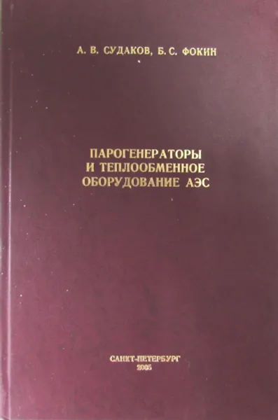 Обложка книги Парогенераторы и теплообменное оборудование АЭС, А.В. Судаков, Б.С. Фокин