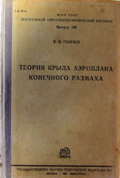 Обложка книги Теория крыла аэроплана конечного размаха, В.В. Голубев