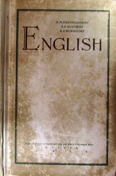 Обложка книги Учебник английского языка, А.Н. Шевалдышев, С.П. Суворов, Б.Ф. Корндорф