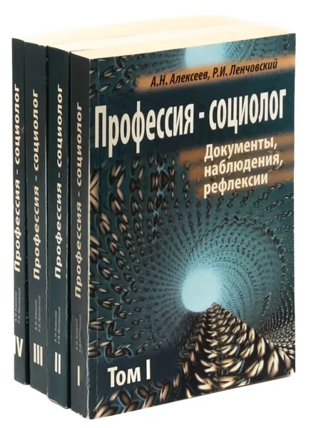 Обложка книги Профессия - социолог. Документы, наблюдения, рефлексии (комплект из 4 книг), Алексеев А.Н., Ленчовский Р.И.