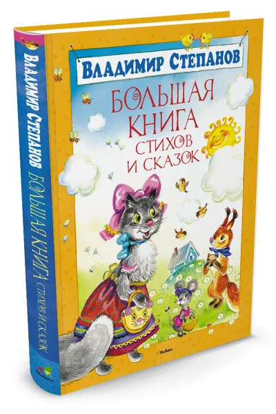 Обложка книги Большая книга стихов и сказок, Владимир Степанов