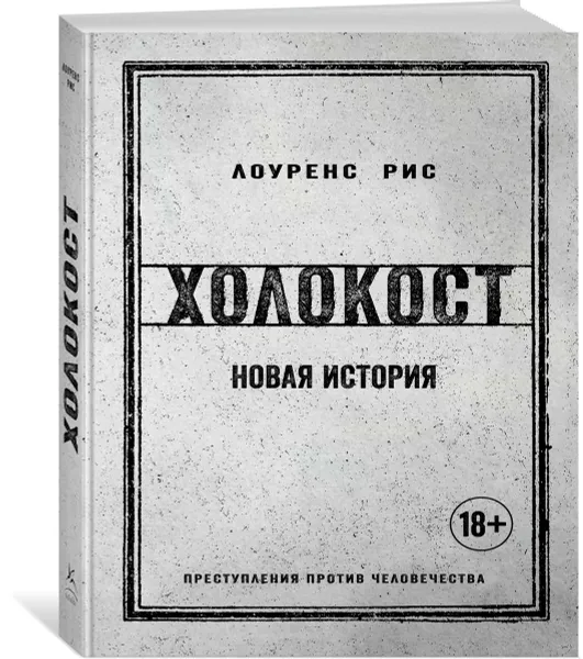 Обложка книги Холокост. Новая история, Лоуренс Рис