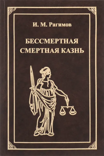 Обложка книги Бессмертная смертная казнь, И. М. Рагимов