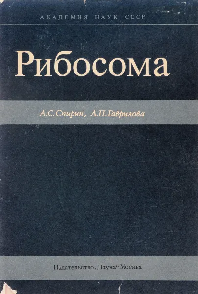 Обложка книги Рибосома, А.С. Спирин, Л.П. Гаврилова