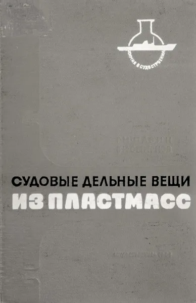 Обложка книги Судовые дельные вещи для пластмасс, Пазин Г. М., Смирнов Б. И.