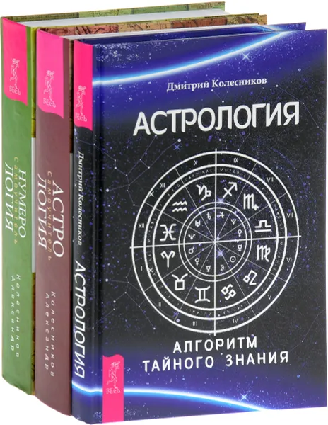 Обложка книги Нумерология. Астрология. Алгоритм тайного знания (комплект из 3 книг), Александр Колесников, Дмитрий Колесников