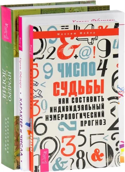 Обложка книги Нумерология. Самоучитель. Характер и числа. Число судьбы (комплект из 3 книг), Максим Майер, Хариш Джохари, Александр Колесников