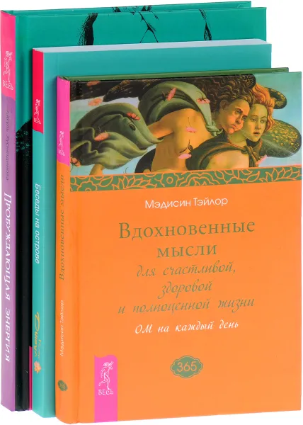 Обложка книги Беседы на острове. Вдохновенные мысли. Пробуждающая энергия (комплект из 3 книг), Клаус Джоул, Мэдисин Тэйлор, Айгуль Хуснетдинова