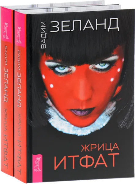 Обложка книги Жрица Итфат (комплект из 2 книг), Вадим Зеланд