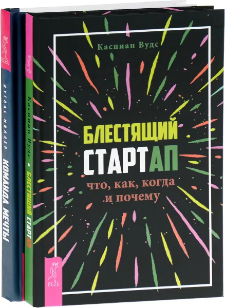 Обложка книги Блестящий стартап. Команда мечты (комплект из 2 книг), Каспиан Вудс, Дуглас Миллер