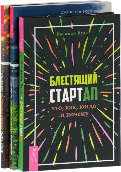 Обложка книги Блестящий стартап. Становление предпринимателя. Сила намерения. Тайна победы (комплект из 3 книг), Дмитрий Федотов, Каспиан Вудс