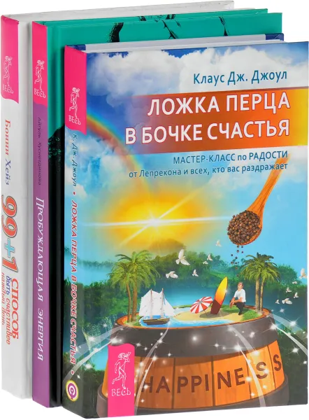 Обложка книги 99 + 1 способ. Ложка перца в бочке счастья. Пробуждающая энергия (комплект из 3 книг), Бонни Хейз, Клаус Дж. Джоул, Айгуль Хуснетдинова