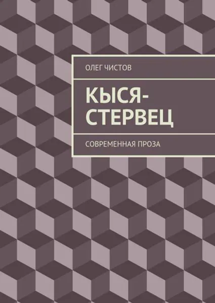 Обложка книги Кыся-стервец. Современная проза, Чистов Олег