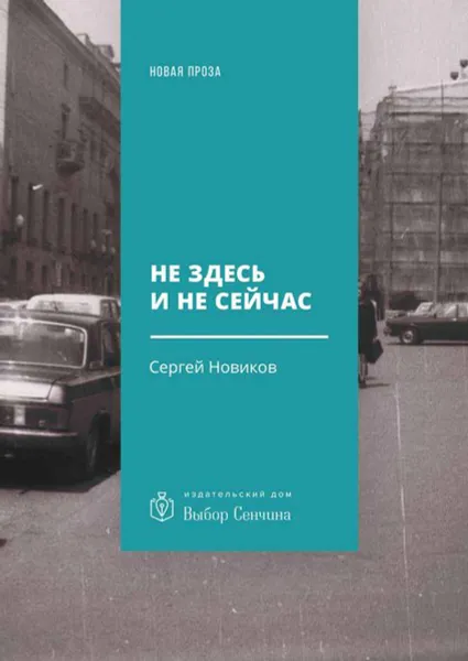 Обложка книги Не здесь и не сейчас . Роман, Новиков Сергей