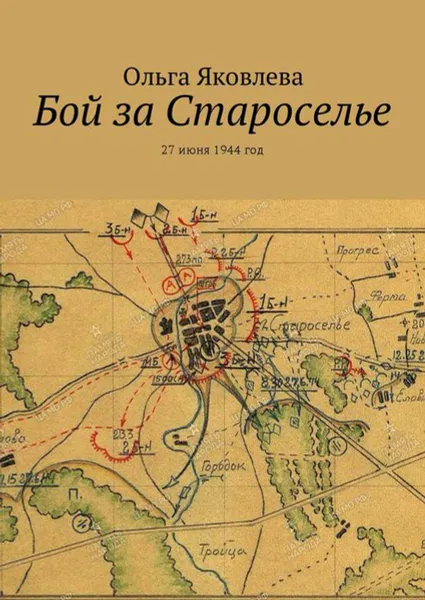 Обложка книги Бой за Староселье. 27 июня 1944 год, Яковлева Ольга