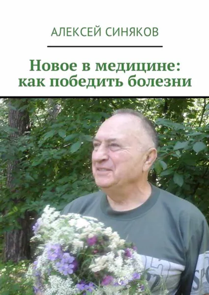 Обложка книги Новое в медицине: как победить болезни, Синяков Алексей Федорович