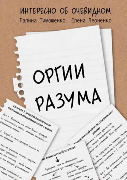 Обложка книги Оргии разума, Тимошенко Галина Валентиновна, Леоненко Елена Анатольевна