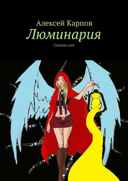 Обложка книги Люминария. Солнце.com, Карпов Алексей