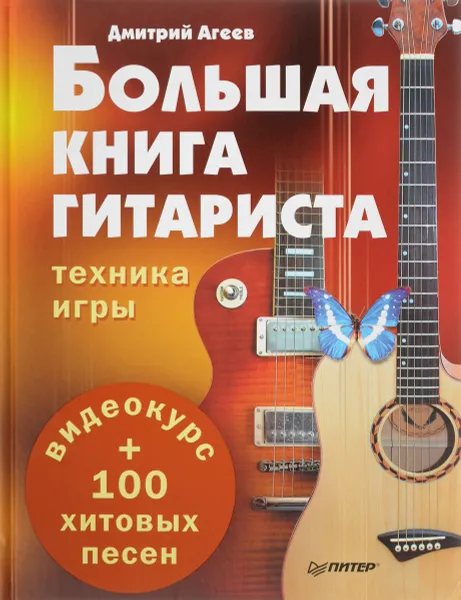 Обложка книги Большая книга гитариста. Техника игры + 100 хитовых песен (+ евидеокурс), Дмитрий Агеев