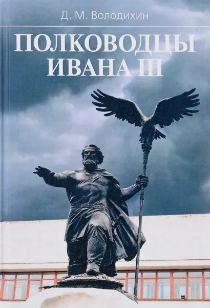 Обложка книги Полководцы Ивана III, Володихин Дмитрий Михайлович