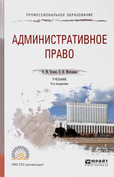 Обложка книги Административное право. Учебник, Н. М. Конин, Е. И. Маторина