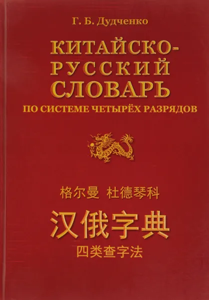 Обложка книги Китайско-русский словарь по системе четырех разрядов, Г. Б. Дудченко