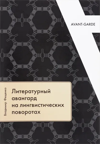 Обложка книги Литературный авангард на лингвистических поворотах, Владимир Фещенко