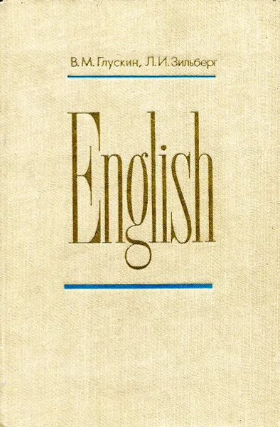 Обложка книги Английский язык. Учебное пособие по внеаудиторному чтению для высших общевойсковых, арт. И танковых коммандных училищ, В. М. Глускин, Л. И. Зильберг
