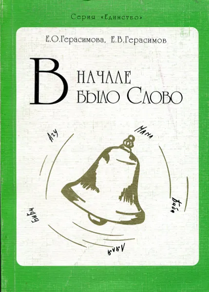 Обложка книги В началае было Слово, Е. О. Герасимова, Е. В, Герасимов