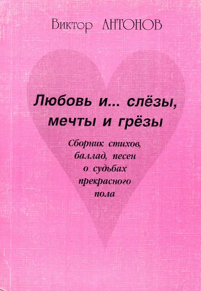 Обложка книги Любовь и… слезы, мечты и грезы, Виктор Антонов