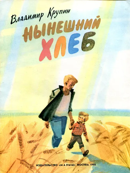 Обложка книги Нынешний хлеб, Владимир Крупин