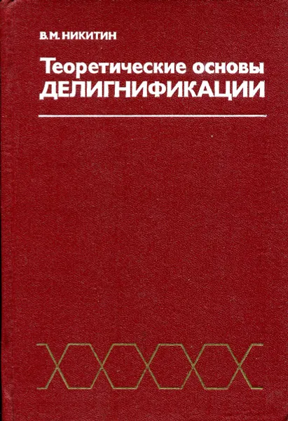 Обложка книги Теоретические основы делигнификации, В. М. Никитин