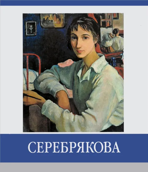 Обложка книги Серебрякова. Знаменитые земляки, Елена Абрамова