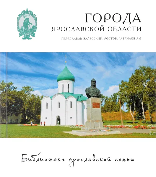 Обложка книги Города Ярославской области. Переславль-Залесский, Ростов, Гаврилов-Ям, Данилов Андрей, Левин Ян