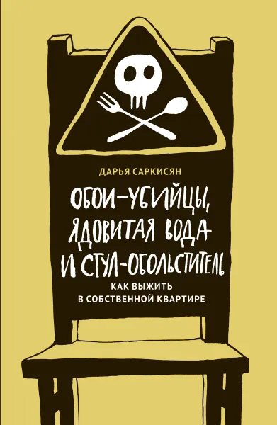 Обложка книги Обои-убийцы, ядовитая вода и стул-обольститель, Дарья Саркисян
