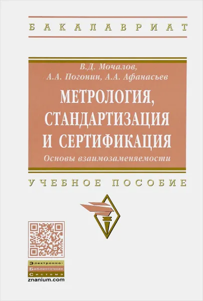 Обложка книги Метрология, стандартизация и сертификация. Учебное пособие, В. Д. Мочалов, А. А. Погонин, А. А. Афанасьев